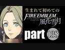 生まれて初めてのファイアーエムブレム　part138