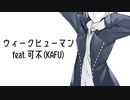ウィークヒューマン  / 可不