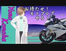 冷やしモトブログ、 始めました～　 -うちの子はCBR250RR ABS-　　ｶﾜ(・∀・)ｲｲ!!