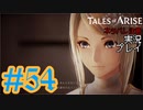 テイルズ好きによるテイルズオブアライズツッコミ多めの実況プレイpart54【ネタバレ注意】