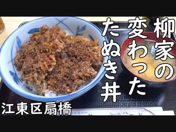 江東区扇橋 柳家の変わったたぬき丼／tempura scraps bowl・Camembert cheese fried