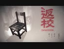 【返校-Detention #1】居残りの学校に待つものは【ホラー ゲーム実況プレイ】
