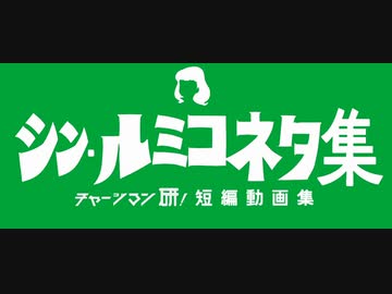 シン・ルミコネタ集【チャー研MAD】