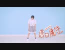 【たまごせんべい】恋の魔法【踊ってみた】