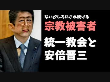 安倍晋三と統一教会とないがしろにされる宗教被害者
