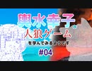 【ゆっくり人狼】輿水幸子が人狼ゲームを学んでみるようです　#04