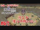 #43【行こう！僕らの戦いに！】初見・未予習で行く「FINAL FANTASY IV ピクセルリマスター」【FF4】