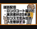 【雑談生配信】 惡の華EDみたいな世界観を生み出せる人を、僕は世界一尊敬する。 【2022.07.10】