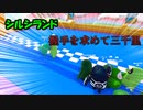 【Fall Guys】握手を求めて三千里part.7【シルシランドずんだもん視点】