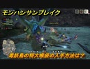 モンハンサンブレイク　毒妖鳥の特大喉袋の入手方法は？　装備素材集め　＃８６６【ＭＨＲ】