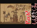 居抜きの錬金術師【Potion Craft】Part2