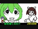 絵を描くのだ【285日目】