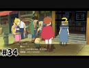 ジャイロ、一ノ国初体験【二ノ国 白き聖灰の女王】#34