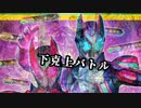 下克上バトルがなんだってんだい！！！