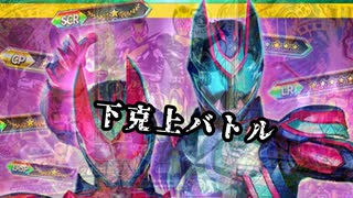 下克上バトルがなんだってんだい！！！