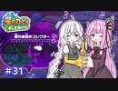 【星のカービィ ディスカバリー】あかあかの荒廃した世界を大冒険！part31【VOICEROID実況】