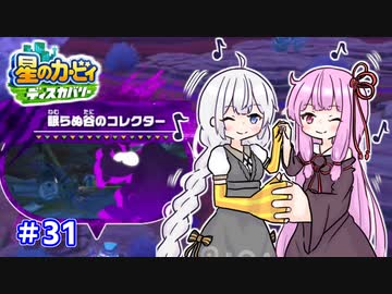 【星のカービィ ディスカバリー】あかあかの荒廃した世界を大冒険！part31【VOICEROID実況】