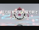 【MMD刀剣乱舞】ルーレットで順番決め【短刀脇差大太刀薙刀剣】