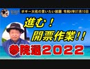 参議院選挙２０２２投票日　ボギー大佐の言いたい放題　2022年07月10日　21時頃　放送分