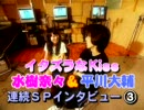 「イタズラなKiss」声優/水樹奈々＆平川大輔　独占インタビュー　＃３