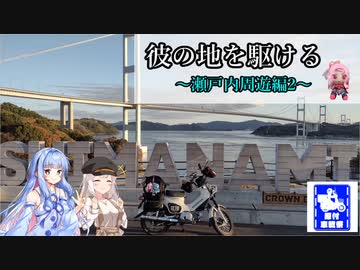 【VOICEROID車載・原付車載祭】彼の地を駆ける～瀬戸内周遊編2～