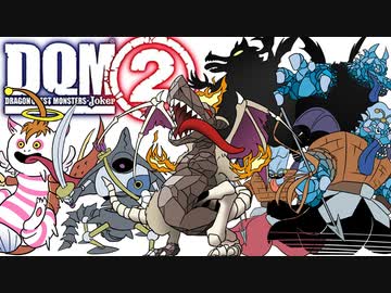 #4 サージタウス戦とか【DQMJ2配合創作縛り】