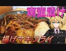 【弦巻マキ】揚げマキフライ6【野菜の南蛮漬け】