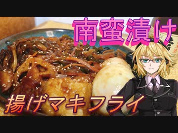 【弦巻マキ】揚げマキフライ6【野菜の南蛮漬け】