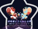 【星のカービィ】侵略種とうたかたの夢～醒めぬセピアとユートピア～【アレンジしてみた】