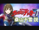 桑山千雪 ウルトラマンデッカー説