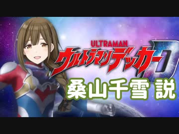 桑山千雪 ウルトラマンデッカー説