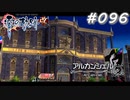 【軌跡シリーズ】英雄伝説　零の軌跡：改実況：立派な建物（#096）【制覇を目指して】