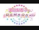 逢田梨香子のRARARAdio #167 (2022/07/10)