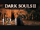 【DARK SOULS2 SCHOLAR OF THE FIRST SIN】1をプレイしてからのダークソウル2 part124【初見実況】