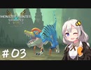 【MonsterHunterStories2】ゆかり、ライダーになります。 Part.03【VOICEROID実況】