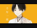 千年一夜 feat.可不