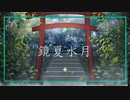 鏡夏水月／Rot feat.初音ミク