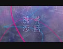 【UTAUカバー】携帯恋話【波音リツキレ音源】