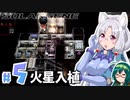 【Solargene】ずんタコの太陽系ころないぜーしょん＃５