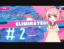 ひとくちFallGuys #2 【COEIROINK実況】