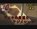 【龍が如く0】0から始める漢の物語part6【協力実況】