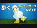 【自作ロボット】しゅばしゅば...な二足歩行ロボを作る【大空スバル/スバルドダック/ホロライブ】