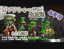 スプラトゥーン2 生放送実況 生放送#1