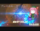 【ゼルダの伝説BotW】ブレスおあーザワイルド【VOICEROID実況】part19