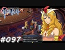 【軌跡シリーズ】英雄伝説　零の軌跡：改実況：看板女優（#097）【制覇を目指して】