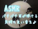 ASMR この音で耳が弾けて良い刺激を与えます♪