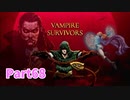 【Vampire Survivors】とにかく装備を強化しながら生き残る！ローグライクアクションゲームをやっていく！【68日目 アルカ② 後編】