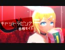 【MMDモデル配布】キャットラビング/ 鏡音リン【VOCALOIDカバー】