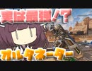【Apex Legends】オルタネーターって最強なんじゃない！！？？【VOICEROID実況】【シーズン13】
