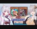 【遊戯王マスターデュエル】イタあかマスターデュエル Part8【ヴァレットメイド】